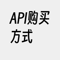 API购买方式