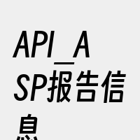 API_ASP报告信息