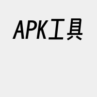 APK工具