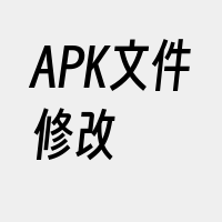 APK文件修改