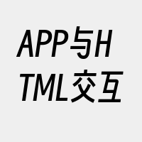 APP与HTML交互