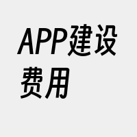 APP建设费用