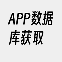 APP数据库获取