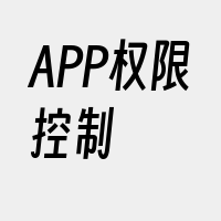 APP权限控制