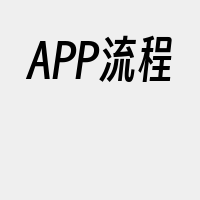 APP流程