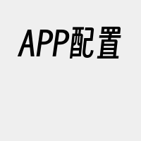 APP配置