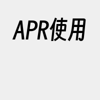 APR使用