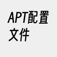 APT配置文件