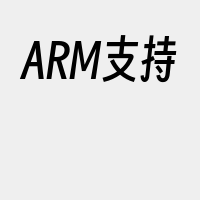 ARM支持