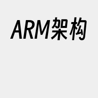 ARM架构