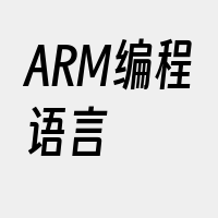 ARM编程语言
