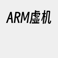 ARM虚机