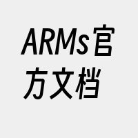 ARMs官方文档