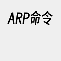 ARP命令