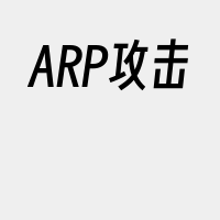 ARP攻击