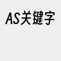 AS关键字