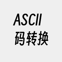 ASCII码转换