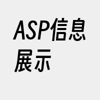 ASP信息展示