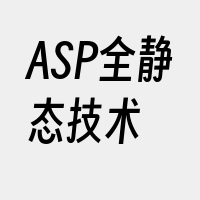 ASP全静态技术