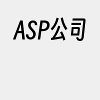 ASP公司