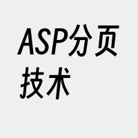 ASP分页技术