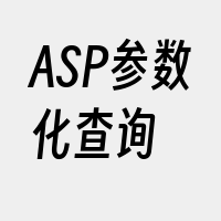 ASP参数化查询