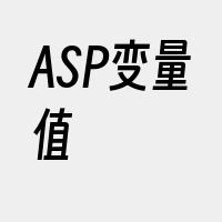 ASP变量值