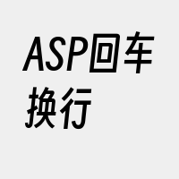 ASP回车换行