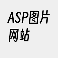 ASP图片网站