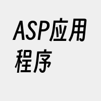 ASP应用程序