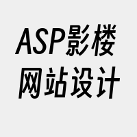 ASP影楼网站设计