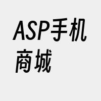 ASP手机商城