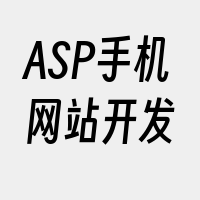 ASP手机网站开发