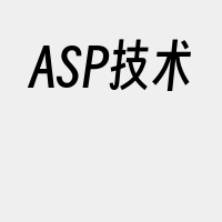 ASP技术