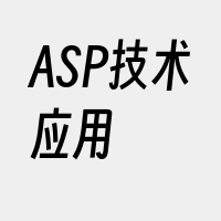 ASP技术应用