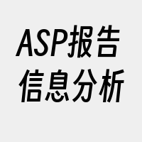 ASP报告信息分析