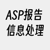 ASP报告信息处理