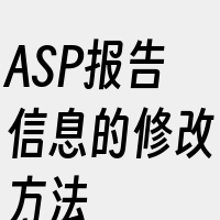 ASP报告信息的修改方法