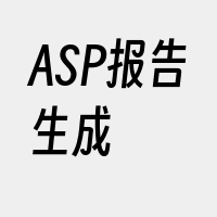 ASP报告生成