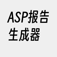 ASP报告生成器