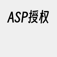 ASP授权