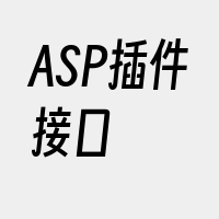 ASP插件接口