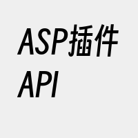 ASP插件API