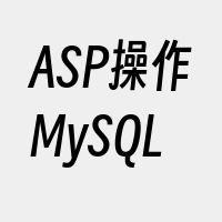 ASP操作MySQL