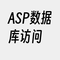 ASP数据库访问