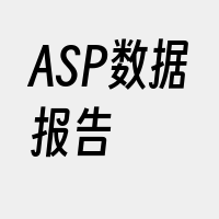 ASP数据报告