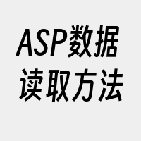 ASP数据读取方法