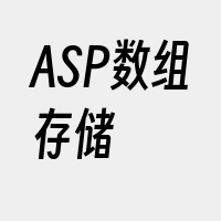 ASP数组存储