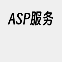 ASP服务