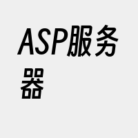 ASP服务器